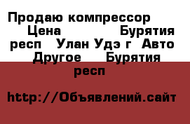 Продаю компрессор Fuborg › Цена ­ 13 000 - Бурятия респ., Улан-Удэ г. Авто » Другое   . Бурятия респ.